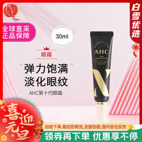 【保税仓】AHC第十代眼霜