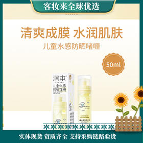 润本（RUNBEN）儿童水感防晒啫喱50ml防晒SPF30PA++宝宝专用户外旅游日常防晒乳