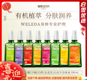 【品牌直发 品质保证】weleda维蕾德成人护肤油按摩油 滋润保湿100ml