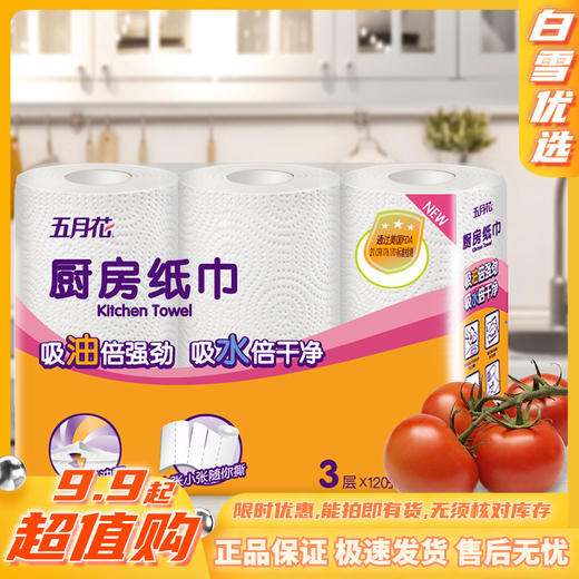 五月花厨房纸巾丨加厚吸油吸水卷纸擦手纸3层120节*3卷 商品图0