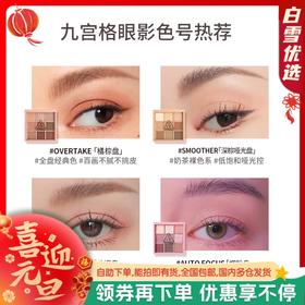 【保税仓】3CE三熹玉九宫格哑光眼影盘深棕哑光盘SMOOTHER/芋泥盘SOMEDEF/奶茶盘DEARNUDE/干枯玫瑰DRYBOUQUET/橘棕盘OVERTAKE