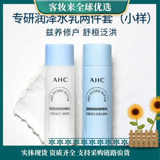【小样水乳热卖榜】AHC专研润泽修护精华水乳（水20ml+乳20ml） 商品图0