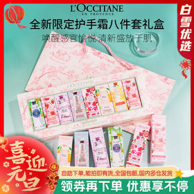 欧舒丹樱花限定护手霜礼盒丨清馨舒缓 轻盈好吸收30ml*8支