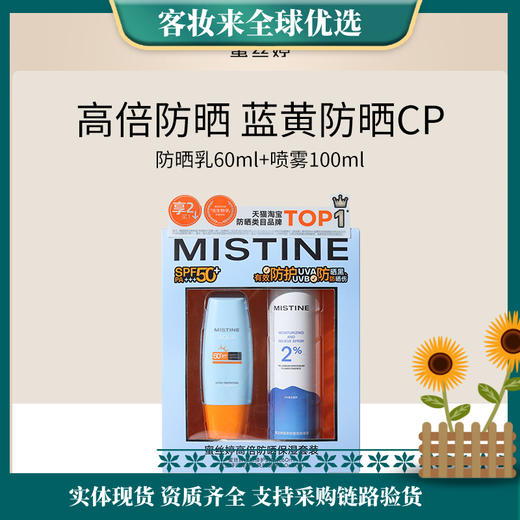 【防晒套】泰国蜜丝婷Mistine高倍防晒保湿套装水感修护防晒乳60ml+润泽舒缓爽肤喷雾100ml（赠）SPF50+ PA+++ 商品图0