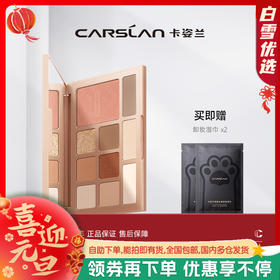【卡姿兰Carslan】卡姿兰柔幻星纱十色眼影盘