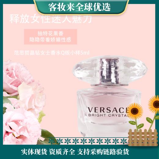 Versace范思哲晶钻粉钻女士淡香水5ml 商品图0