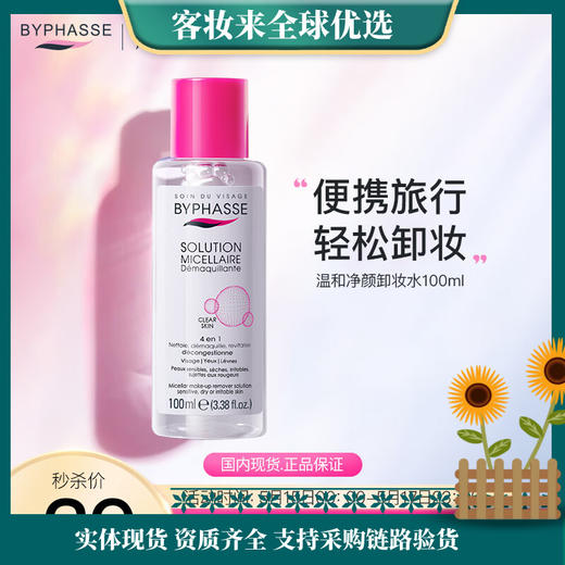 西班牙 蓓昂斯（BYPHASSE）卸妆水净颜水100ml 商品图0