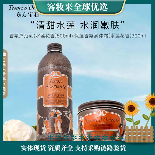 【精选热卖】东方宝石水莲花香氛沐浴露身体乳套装（水莲花沐浴露500ml+水莲花身体霜300ml） 商品图0