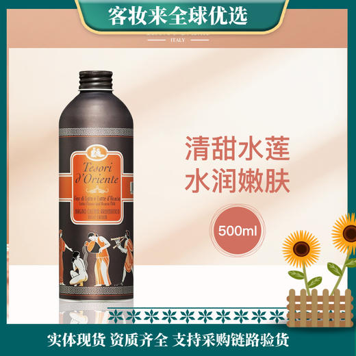 【五一热卖榜】意大利东方宝石Tesori D’oriente香氛沐浴乳500ml 商品图0