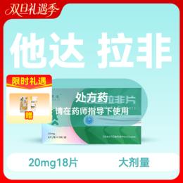 惯爱他达拉非片20mg18片药房直供 - 荷尔健康