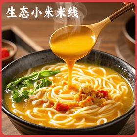 【纯粮制作】爽滑筋道 | 谦益香畴小米米线 方便米线食材 汤/拌都可 500g