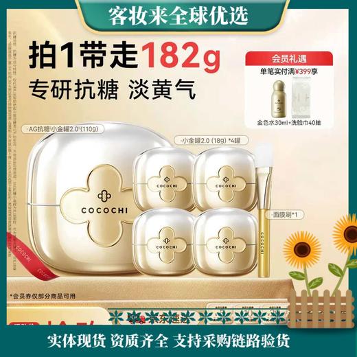 【新年秒杀】COCOCHICOSME蔻蔻琪二代AG抗糖小金罐涂抹面膜110g赠同款便携4罐紧致修护淡黄 商品图0