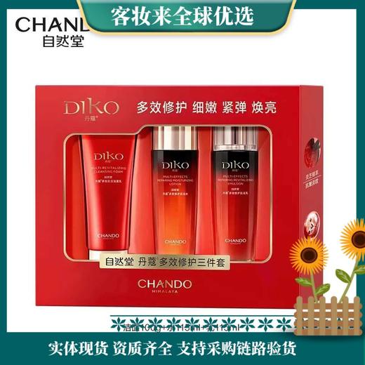 【新年秒杀】自然堂冰肌丹蔻多效修护三件套（洁面乳100g+肌活水115ml+肌活乳115ml）紧致抗皱 商品图0