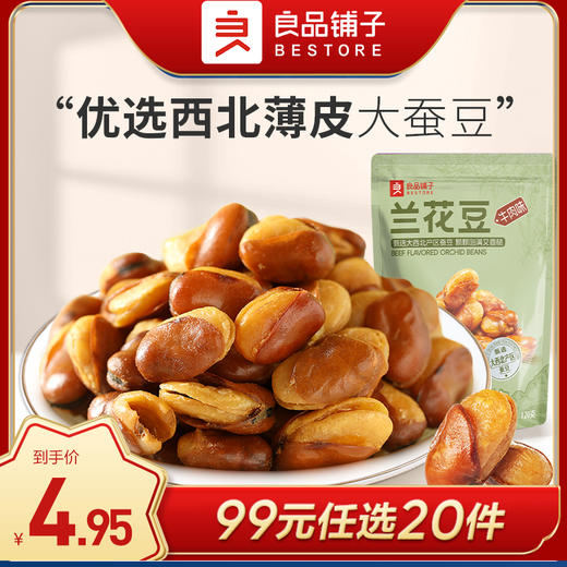 [小滋心选] 良品铺子|【99元任选20件】牛肉味兰花豆120g（单拍不发货） 商品图0
