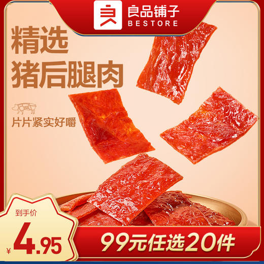 [小滋心选] 良品铺子|【99元任选20件】猪肉脯自然片(原味)40g（单拍不发货） 商品图0