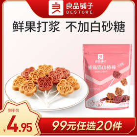 良品铺子|【99元任选20件】良品铺子熊猫猫山楂棒（什锦装）80G（单拍不发货）