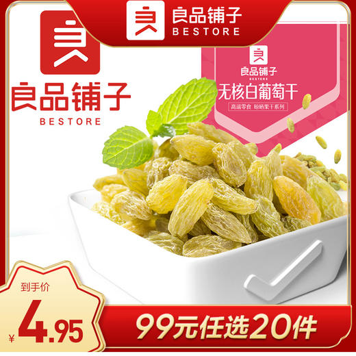 [小滋心选] 良品铺子|【99元任选20件】葡萄干100g 精装无核（单拍不发货） 商品图0