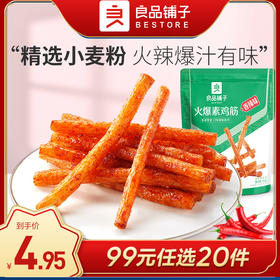 [小滋心选] 良品铺子|【99元任选20件】火爆素鸡筋(香辣味)95克（单拍不发货）