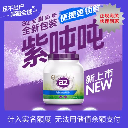 【品牌直供】澳洲a2紫吨吨成人高钙全脂奶粉 900g【超过6罐请分开下单】 商品图0