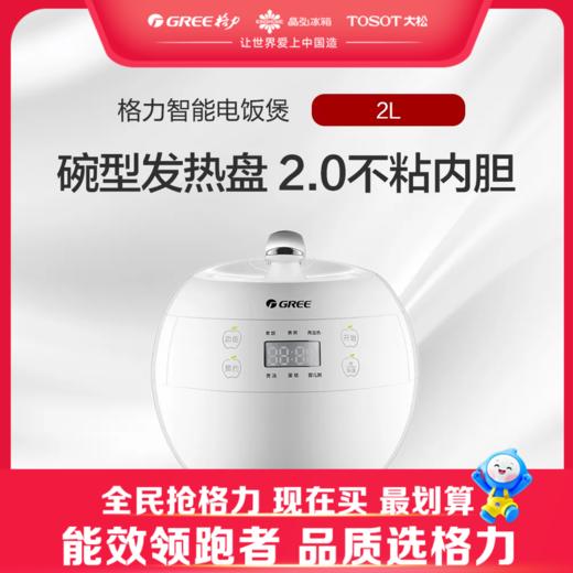 格力·智能电饭煲  GDF-2001C 格力白 商品图0