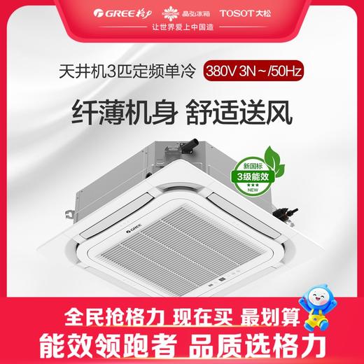 格力·天井机3匹定频单冷3级能效 380V电源 KF-72TW/(72350S)NhCaf-3 商品图0