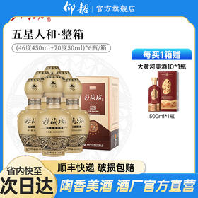 仰韶彩陶坊 五星人和 白酒 陶融型 450ml（46度）+50ml（70度）整箱6瓶 整箱装（6瓶）