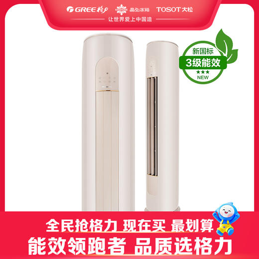 格力·凉之韵 3匹三级变频冷暖立柜式空调KFR-72LW/(72530)FNhAv-B3（珊瑚玉) 商品图0