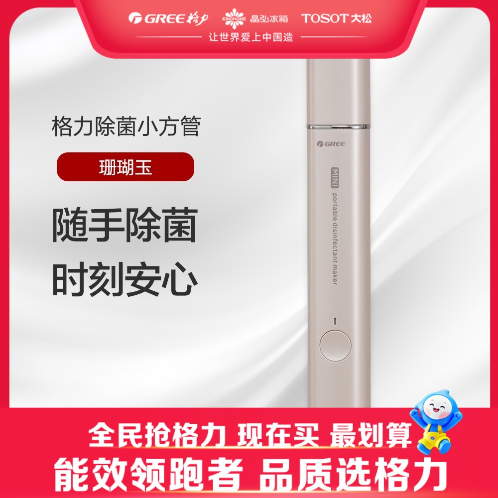 格力·消毒液制造机 除菌小方管  GXPS-0301 珊瑚玉