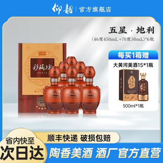 仰韶彩陶坊 五星地利 白酒 陶融型 450+50ml 纯粮酿造 酒香浓郁 商品图0