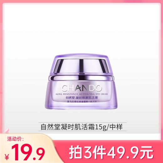 【49.9元任选3件】自然堂凝时鲜颜肌活霜15g【大中样/无塑封膜】【效期28年】备 商品图0