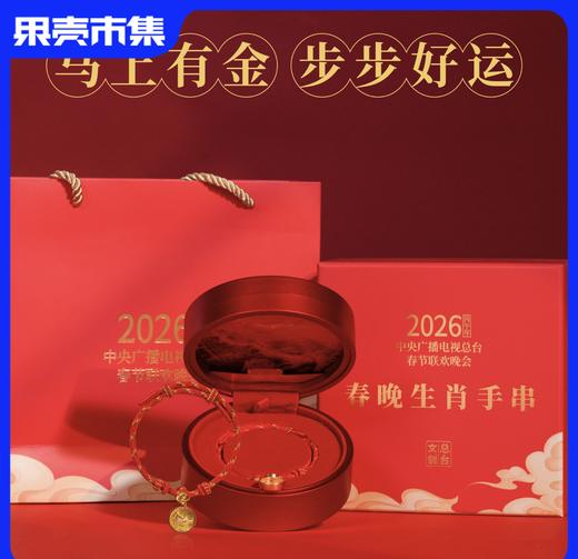 2026总台文创春晚生肖手串“马上有钱” （足金版含金200mg) 商品图1