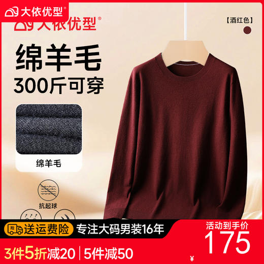 【绵羊毛】【新款DG】大依优型净版纯色圆领长袖绵羊毛毛衣针织衫休闲针织衫毛背心加肥加大上衣男士胖子大码毛衫t恤打底 商品图0