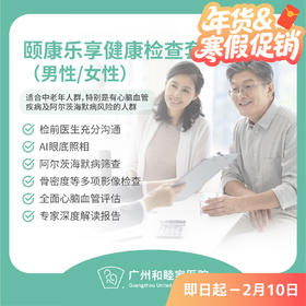 颐康乐享体检套餐_全科