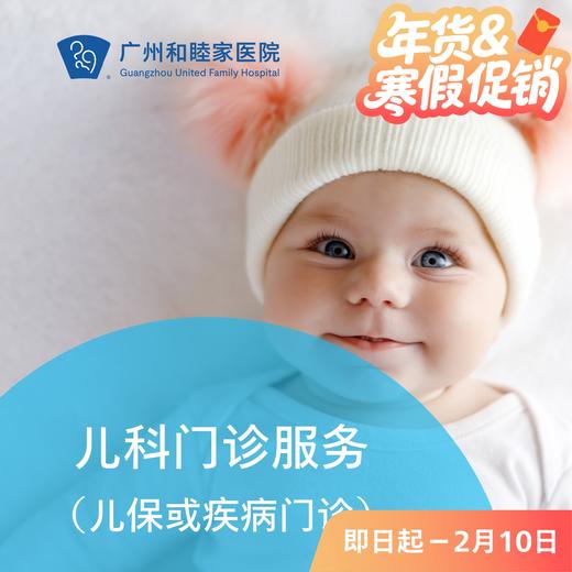 儿科服务（儿保/咨询）_儿科 商品图0