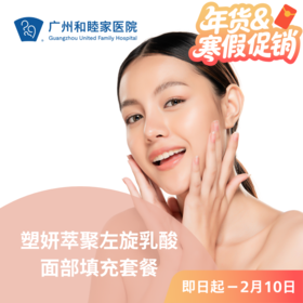 塑妍萃聚左旋乳酸面部填充套餐