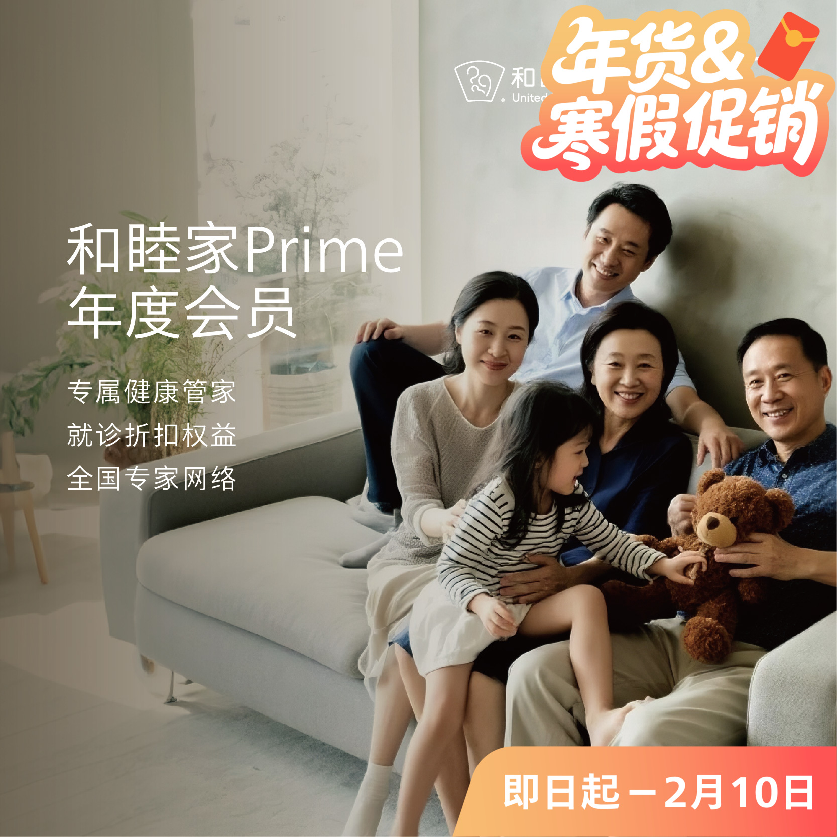 【年货节&寒假促销福利：赠流感疫苗1针】和睦家Prime年度会员（成人/广州院区）——2月甄选礼遇