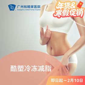 酷塑冷冻减脂套餐