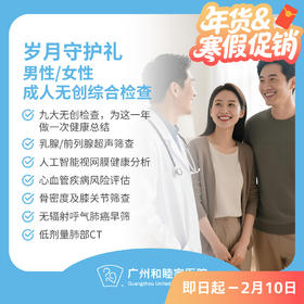 岁月守护礼-男性/女性无创综合检查_全科（成人适用，限2026年2月10日前使用）