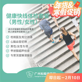 健康快线体检套餐_全科