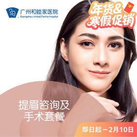 提眉咨询/手术套餐