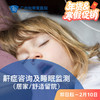 鼾症咨询及睡眠监测套餐（居家/留院/张口呼吸/呼吸骤停）_耳鼻喉科 商品缩略图0