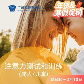 儿童/成人注意力测试和训练套餐_精神心理科