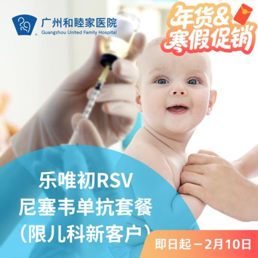 RSV合胞病毒单抗乐唯初套餐（限儿科新客户/肺炎“预防针”） 商品图0