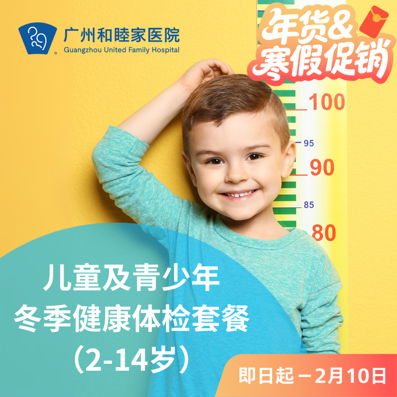 【2026/2/12截止使用】儿童及青少年冬季健康体检套餐（2-14岁）