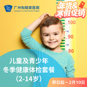 【2026/2/12截止使用】儿童及青少年冬季健康体检套餐（2-14岁）