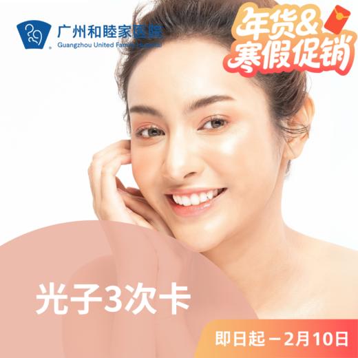 光子3次卡_年货节&寒假促销 商品图0