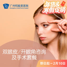 双眼皮/开眼角咨询及手术套餐