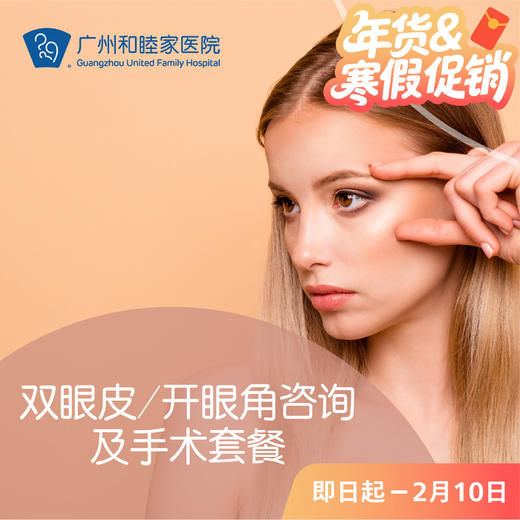 双眼皮/开眼角咨询及手术套餐 商品图0