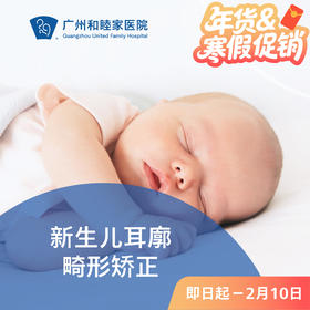 新生儿耳廓畸形矫正套餐_耳鼻喉科