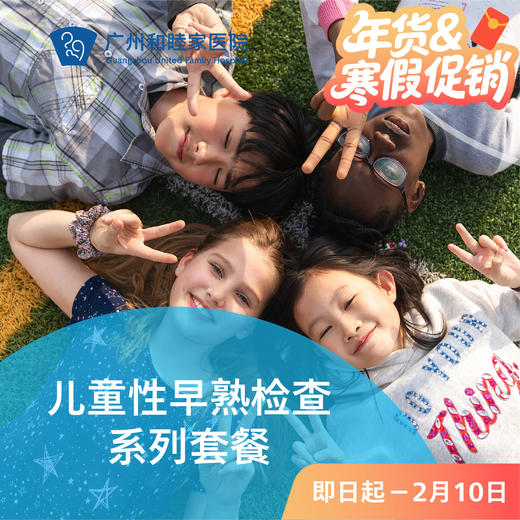 儿童性早熟检查系列套餐_儿科 商品图0